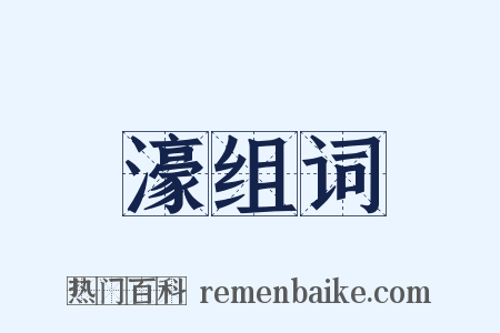 濠组词是什么意思的图片